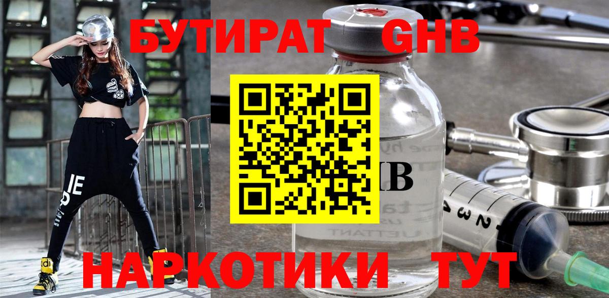 БУТИРАТ оксибутират  Кировск 