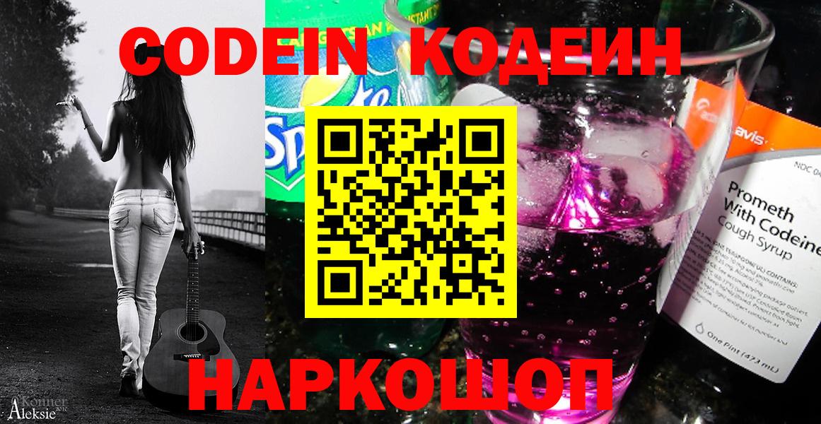 Кодеин Purple Drank  Кировск 