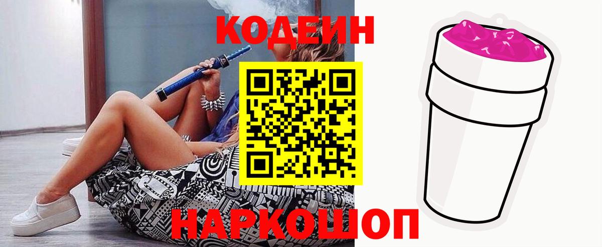 Кодеин Purple Drank Кировск